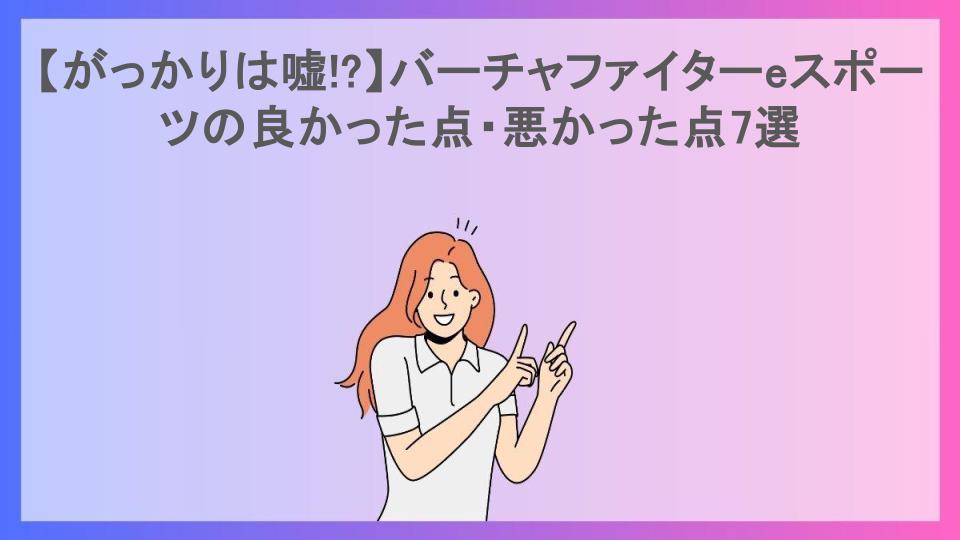 【がっかりは嘘!?】バーチャファイターeスポーツの良かった点・悪かった点7選